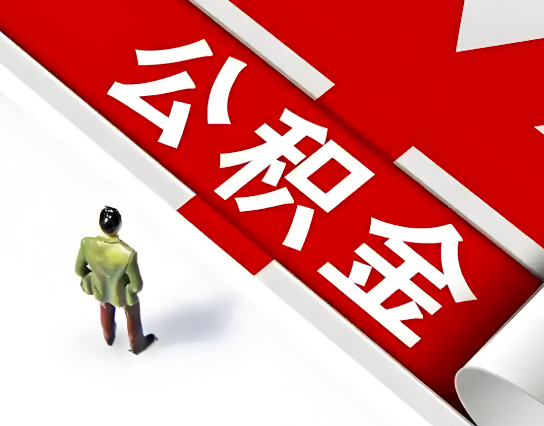 池州公积金代办的最简单的三个步骤你知道不?