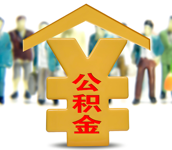 池州代办公积金为什么会选择我-给你3个理由。