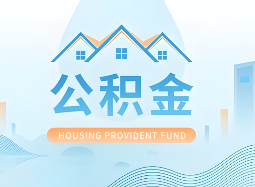 池州公积金可以由本人的配偶代办不?需要材料说明?