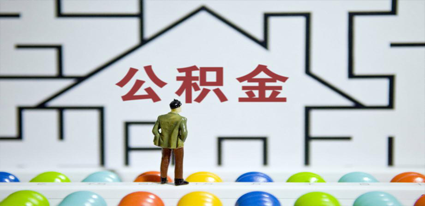 池州在缴公积金代办